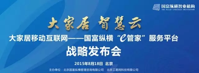 國富縱橫“e管家”服務(wù)平臺(tái)戰(zhàn)略發(fā)布會(huì) 與您相約