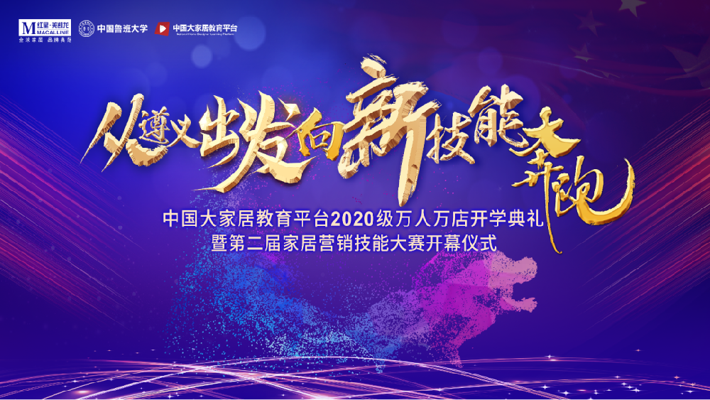 家居教育，遵義會議——中國大家居教育平臺2020開學(xué)典禮暨第二屆家居營銷技能大賽正式開幕