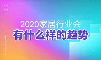 2020家居行業(yè)會(huì)有什么樣的趨勢(shì)？