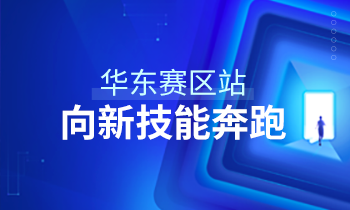 大家居教育平臺(tái)2020級(jí)華東賽區(qū)新技能學(xué)習(xí)啟動(dòng)儀式圓滿(mǎn)結(jié)束