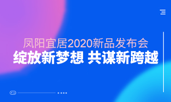 看這里?||鳳陽家居2020新品發(fā)布會(huì)綻放新夢(mèng)想?共謀新跨越