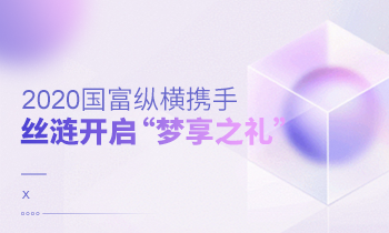 2020國(guó)富縱橫攜手絲漣開啟“夢(mèng)享之禮”