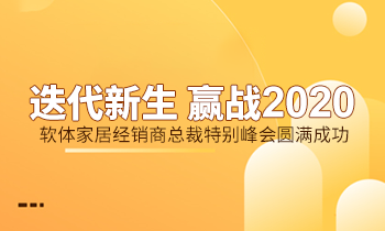 迭代新生 贏戰(zhàn)2020|軟體家居經(jīng)銷商總裁特別峰會(huì)圓滿成功