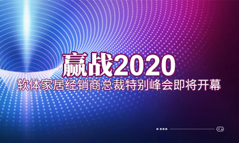 贏戰(zhàn)2020|軟體家居經(jīng)銷(xiāo)商總裁特別峰會(huì)即將開(kāi)幕