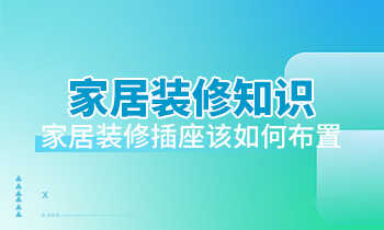 家居裝修知識(shí)：家居裝修插座該如何布置？