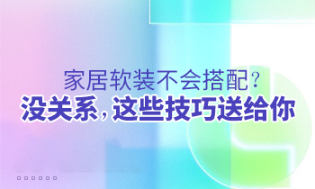 家居軟裝不會(huì)搭配？沒關(guān)系，這些技巧送給你