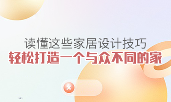 讀懂這些家居設(shè)計技巧，輕松打造一個與眾不同的家