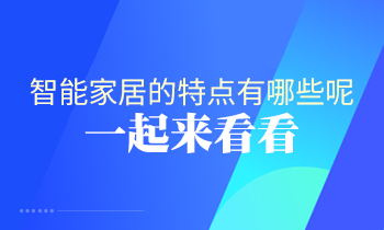 智能家居的特點有哪些呢？一起來看看