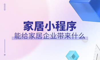 家居小程序能給家居企業(yè)帶來什么？