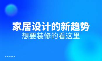 家居設(shè)計(jì)的新趨勢，想要裝修的看這里