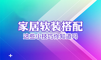 家居軟裝搭配這些小技巧你知道嗎？