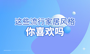 這些流行家居風(fēng)格，你喜歡嗎？