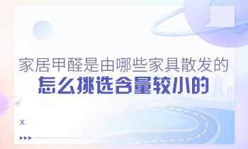 家居甲醛是由哪些家具散發(fā)的？怎么挑選含量較小的