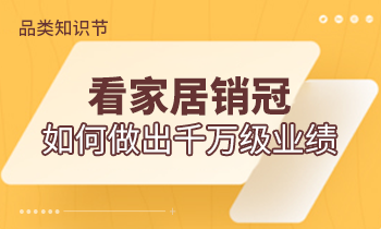 品類知識(shí)節(jié) | 看家居銷冠如何做出千萬級(jí)業(yè)績(jī)