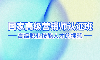 高級營銷師認(rèn)證班——高級職業(yè)技能人才的搖籃！