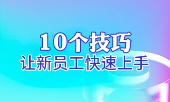 【家具經(jīng)銷商培訓(xùn)】10個(gè)技巧讓新員工快速上手