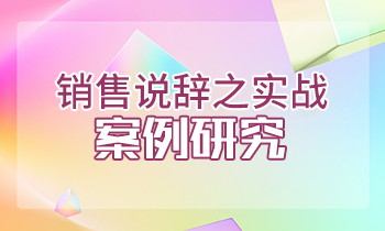 銷售說辭之實(shí)戰(zhàn)案例研究-反復(fù)刺激成交關(guān)鍵按鈕