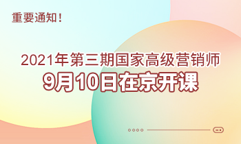 重要通知！2021年第三期高級營銷師9月10日在京開課