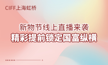 CIFF上海虹橋 | 新物節(jié)線上直播來(lái)襲，精彩提前鎖定國(guó)富縱橫！